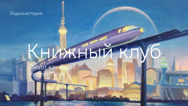 Книжный клуб / «Люди как боги» Герберт Уэллс