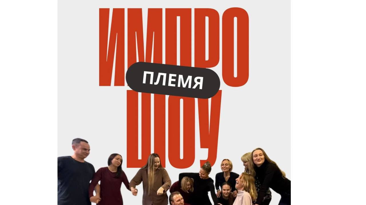 Шоу Импровизации от команды "Племя"