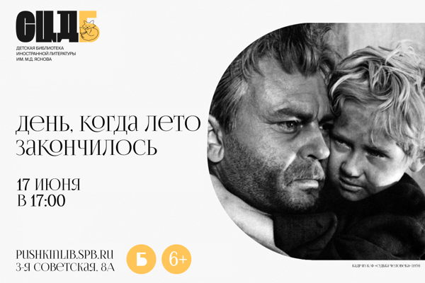 «День, когда лето закончилось»