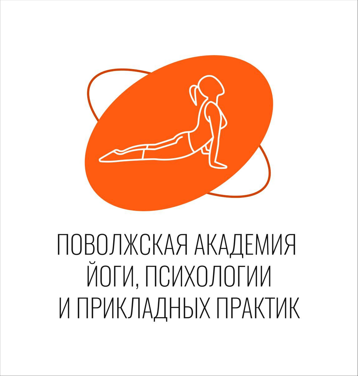 Поволжская академия йоги, психологии и прикладных практик