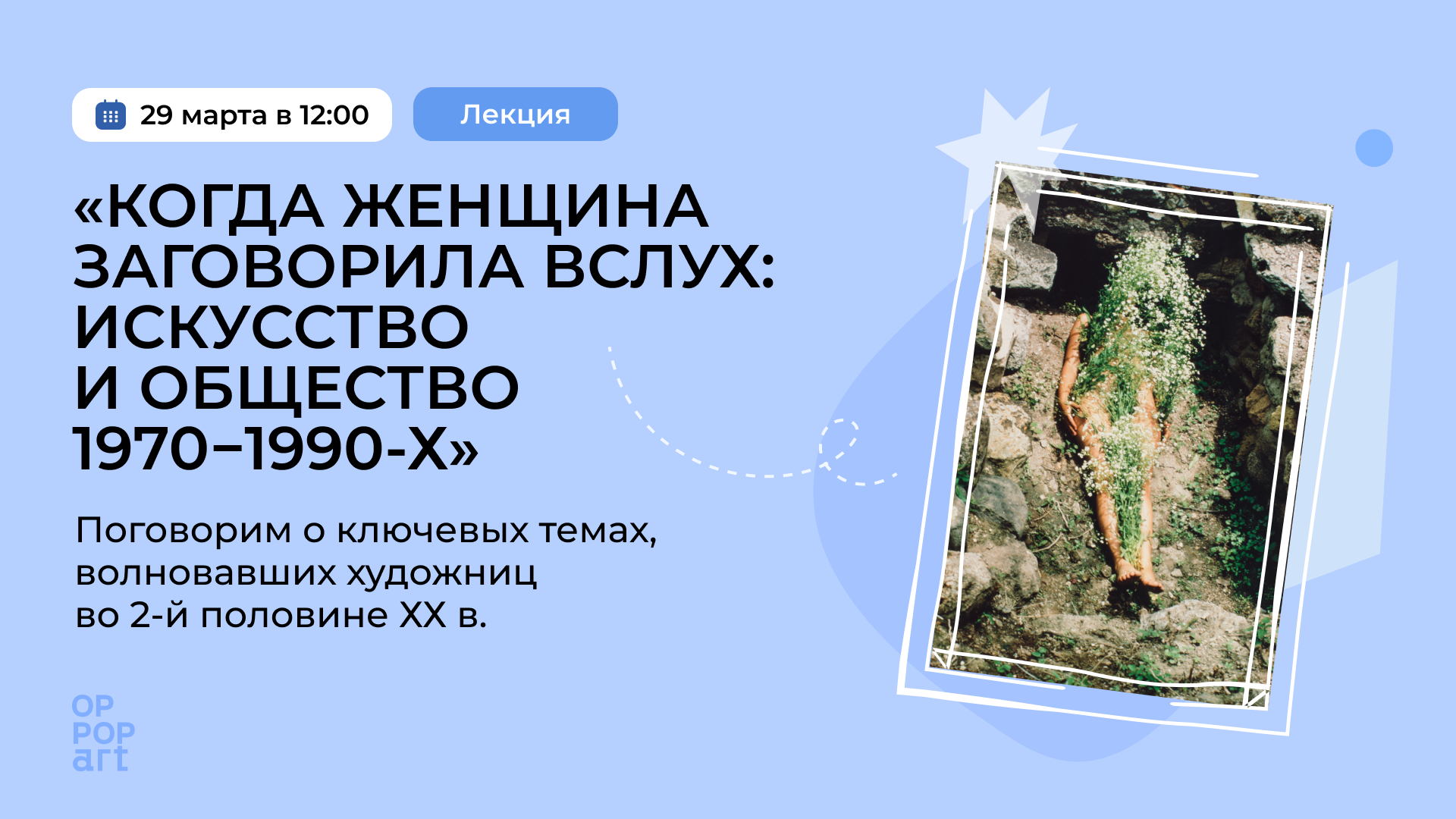 Лекция «Когда женщина заговорила вслух: искусство и общество 1970−1990-х»