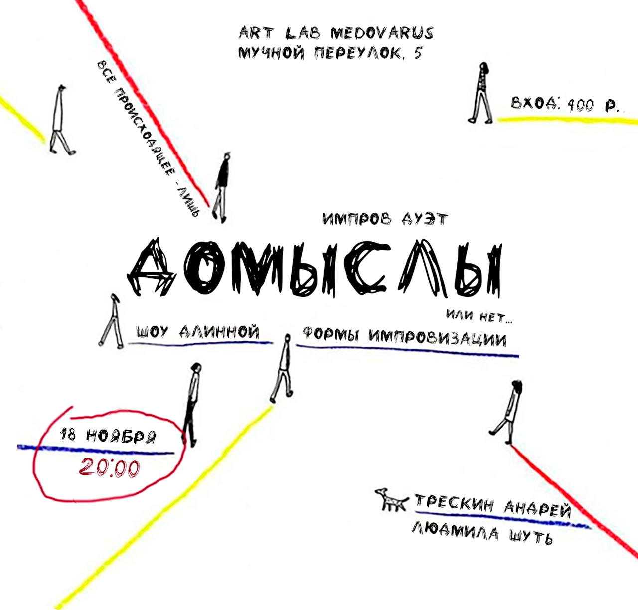 Шоу длинной формы импровизации "Домыслы"