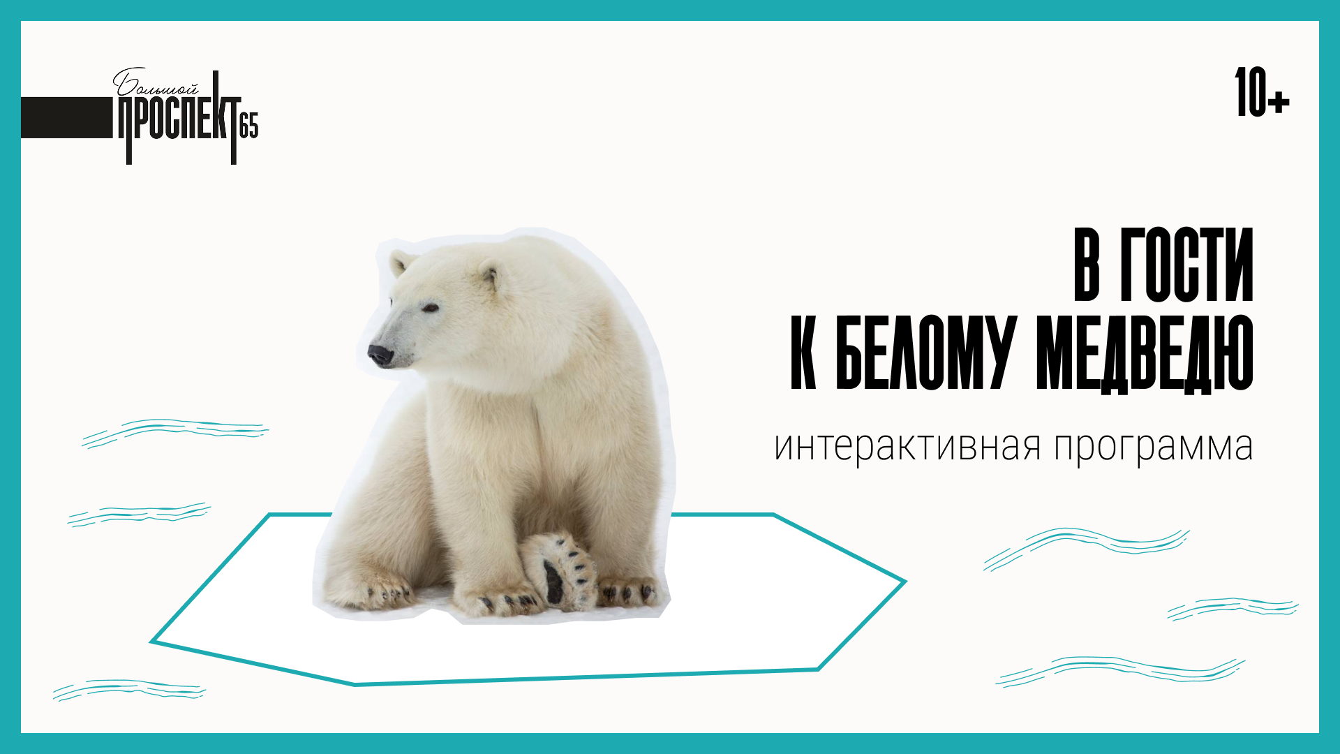 В гости к белому медведю