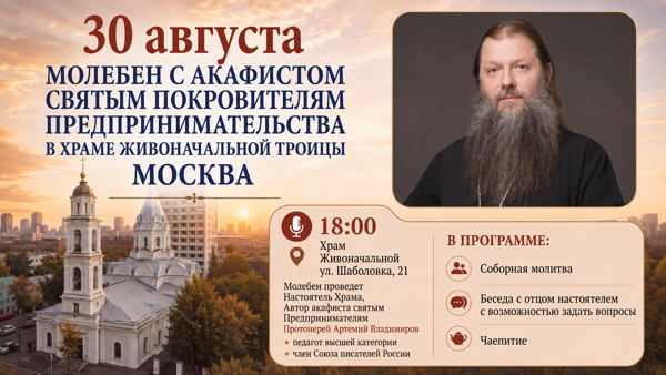 Молебен Святым Покравителям Предпринимательства в Храме Живоначальной Троицы в Москве