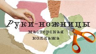 Руки-ножницы: мастерская коллажа              