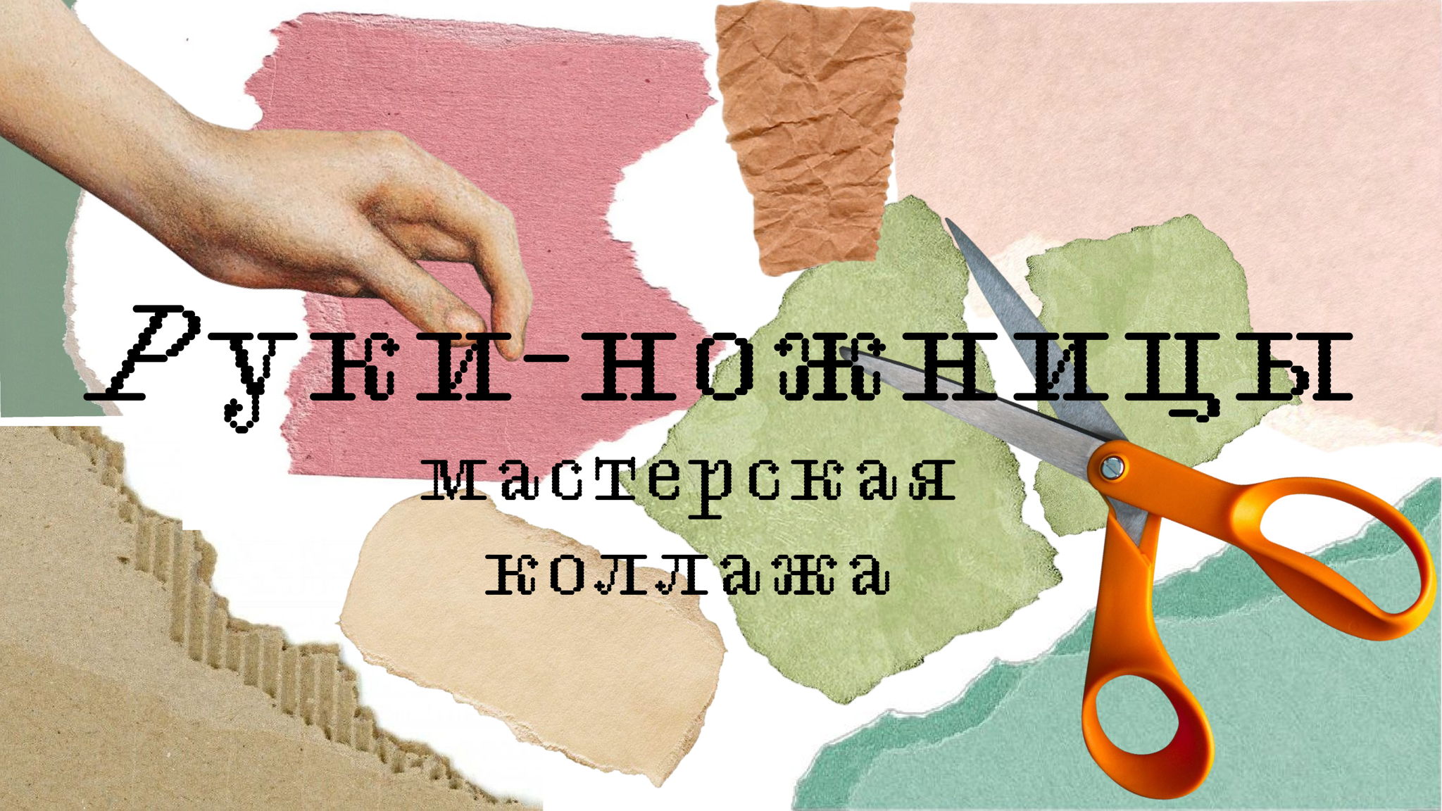 Руки-ножницы: мастерская коллажа
