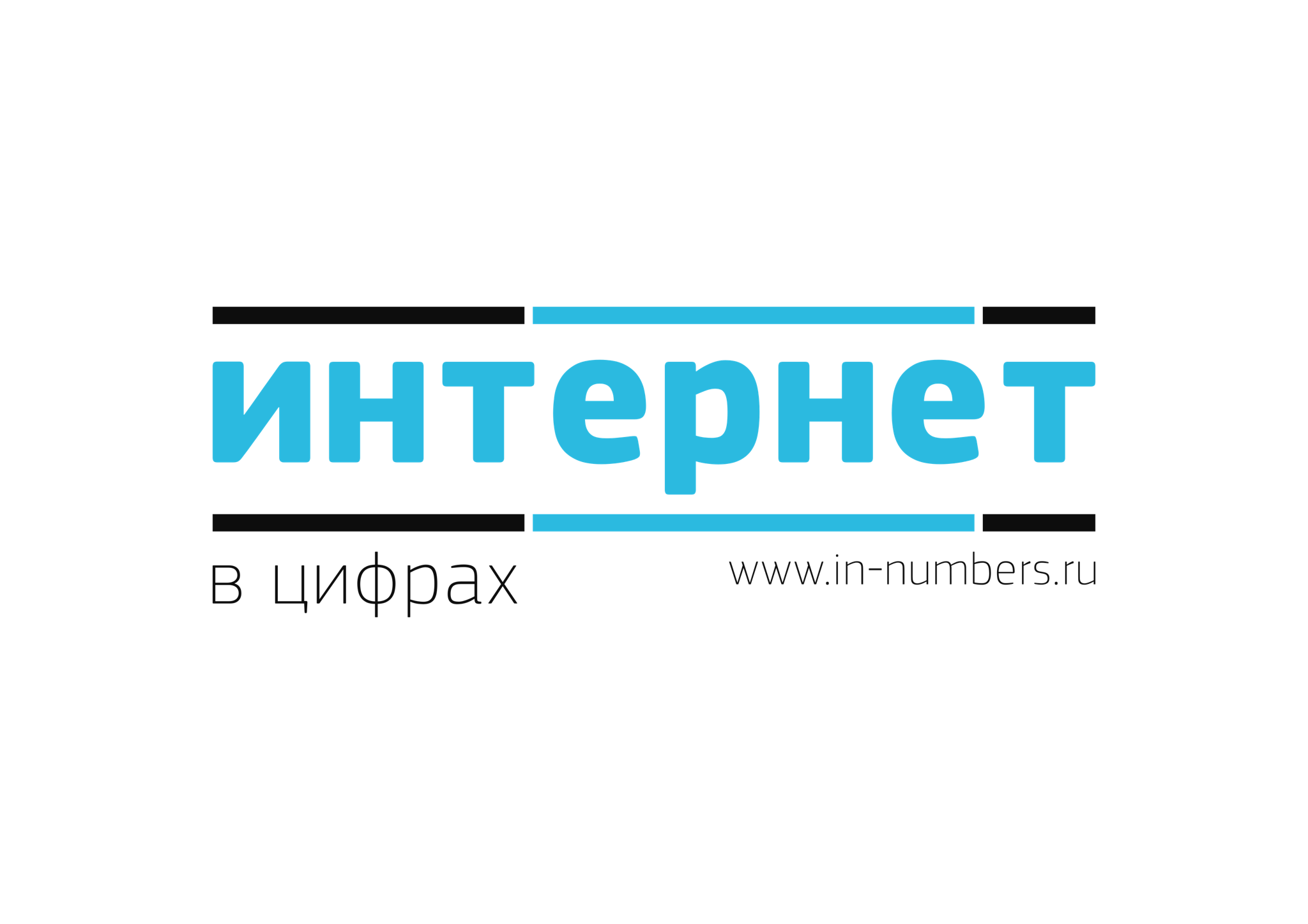 Интернет в Цифрах