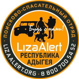 ДПСО "ЛизаАлерт" в Республики Адыгея