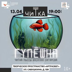 ЧиТка пьесы «Гупёшка» 
