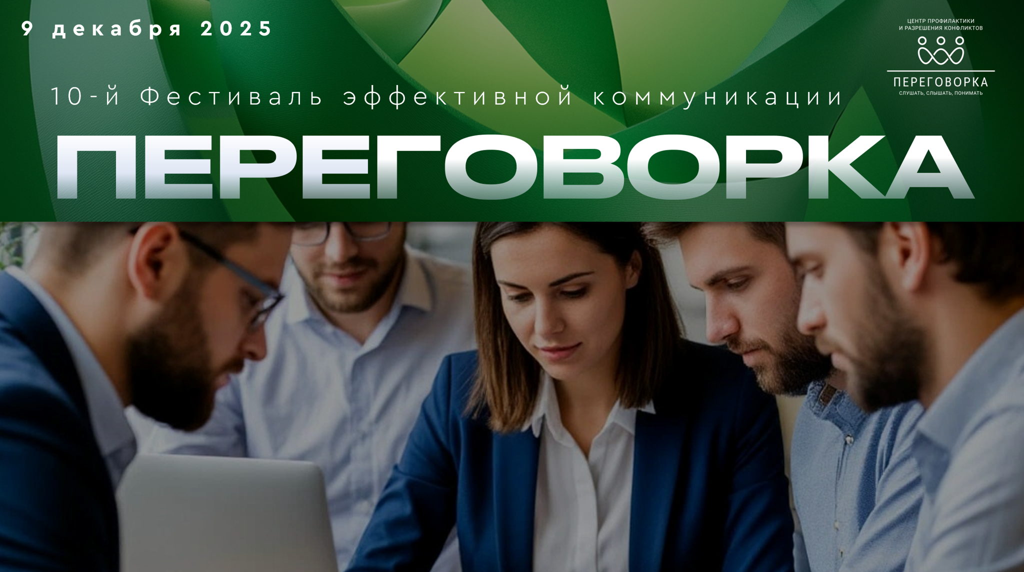 Инструменты повышения продуктивности команды: медиация, игропрактика, неконфликтное общение