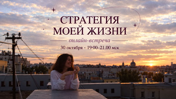 Онлайн-практикум «Стратегия моей жизни»: желания и планы на будущее