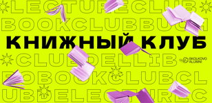 Книжный клуб Skolkovo Alumni на ПМЭФ