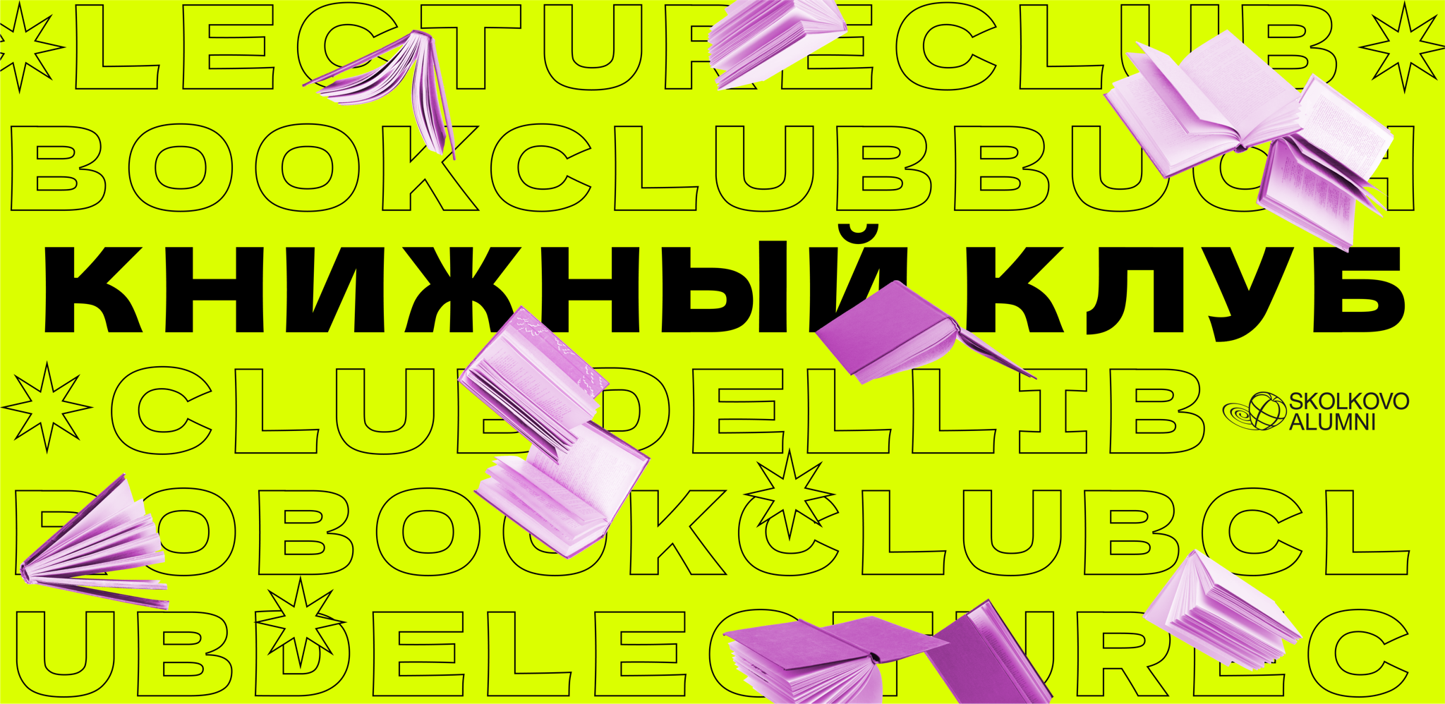 Книжный клуб Skolkovo Alumni на ПМЭФ