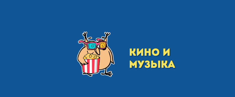 Кино и Музыка | ОНЛАЙН-ИГРА