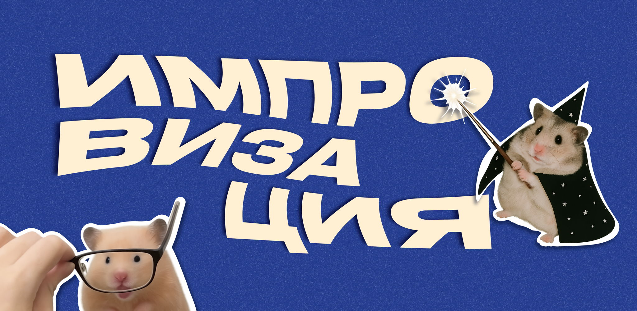 Джем | Импровизация