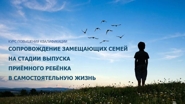 Сопровождение замещающих семей на этапе выхода ребенка во взрослую жизнь