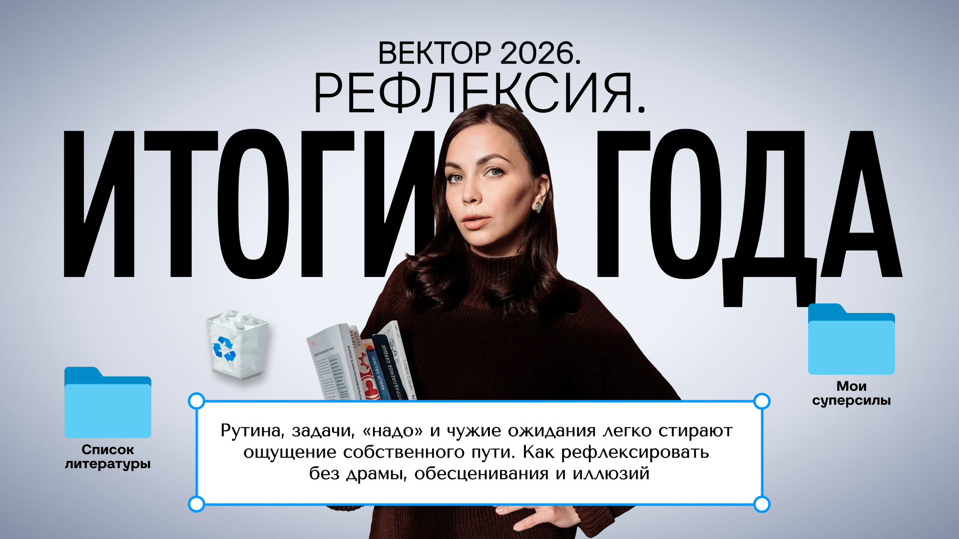 Офлайн-встреча «Итоги года. Рефлексия. Вектор 2026» от Виктории Белявской