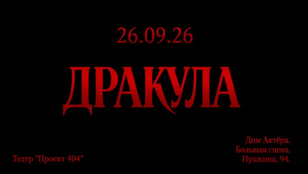 Спектакль "Дракула"