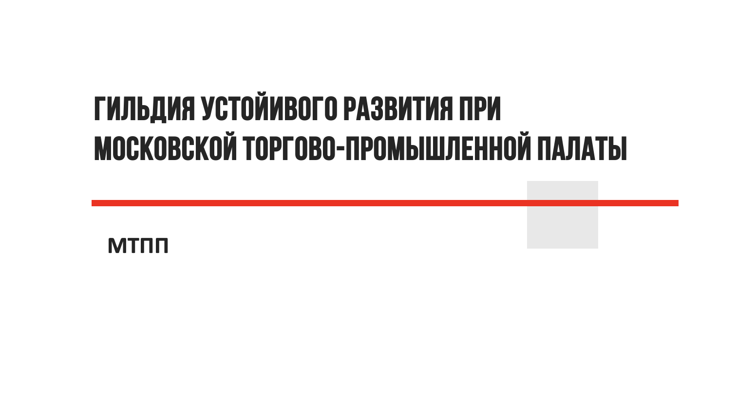 Экспертная сессия «ЗЕЛЁНЫЕ ЦЕПОЧКИ ПОСТАВОК: УПРАВЛЕНИЕ УГЛЕРОДНЫМ СЛЕДОМ ПРОДУКЦИИ. ПРАКТИЧЕСКИЕ ИНСТРУМЕНТЫ ДЛЯ РИТЕЙЛА И ПАРТНЁРОВ — ПРОСТО О СЛОЖНОМ»