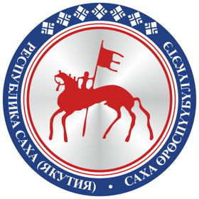 Министерство по внешним связям и делам народов Республики Саха (Якутия)