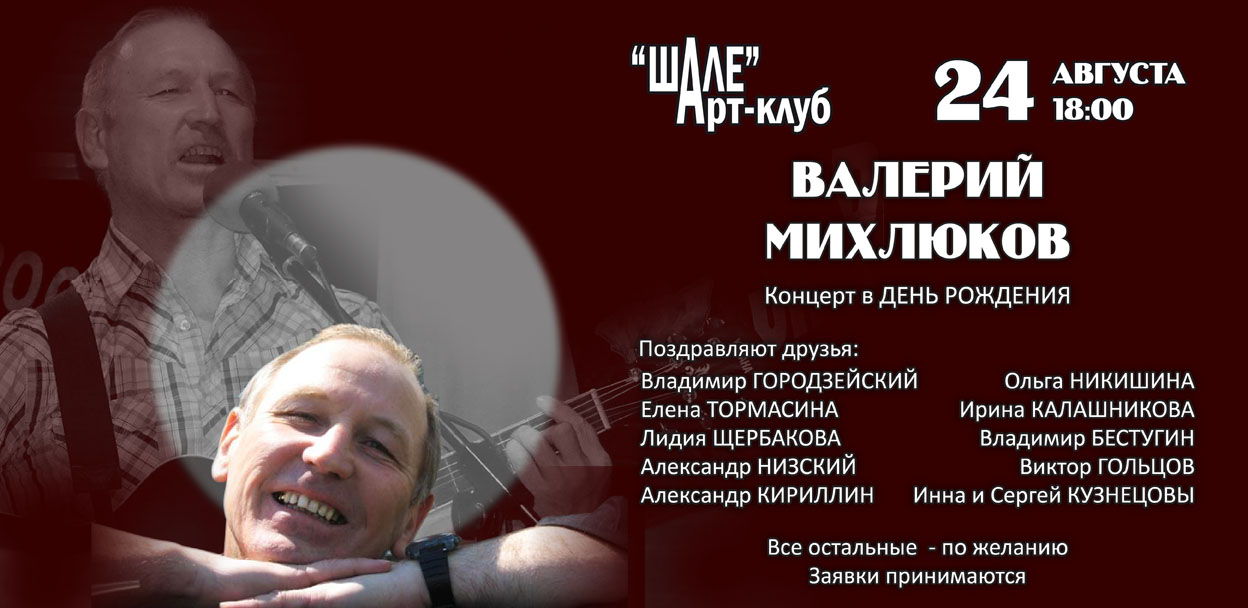 2025 г. (воскресенье) в 18.00 в Арт-клубе "ШАЛЕ" – Валерий Михлюков и друзья – Концерт в День Рождения