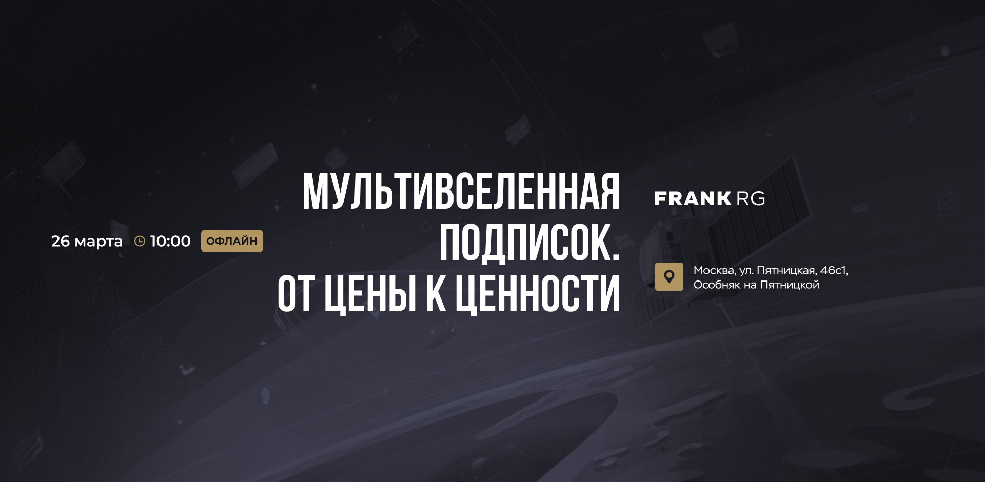 Митап «Мультивселенная подписок. От цены к ценности»