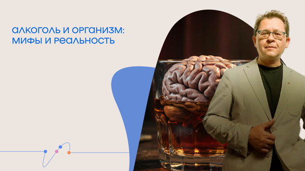 Онлайн-трансляция лекции Алексея Решетуна «Алкоголь и организм: мифы и реальность»