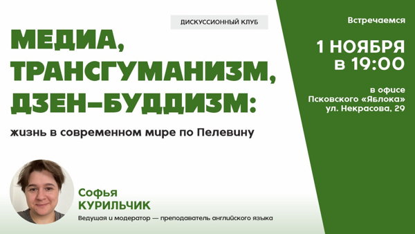 Медиа, трансгуманизм, дзен-буддизм: жизнь в современном мире по Пелевину — тема следующей встречи дискуссионного клуба Псковского «Яблока»