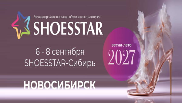 30-я Юбилейная Международная выставка обуви и кожгалантереи SHOESSTAR-СИБИРЬ