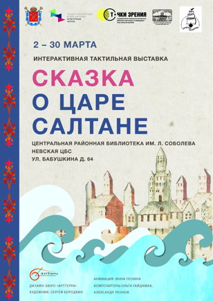«Сказка о царе Салтане»