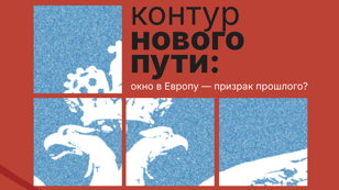 Контур нового пути: окно в Европу — призрак прошлого?