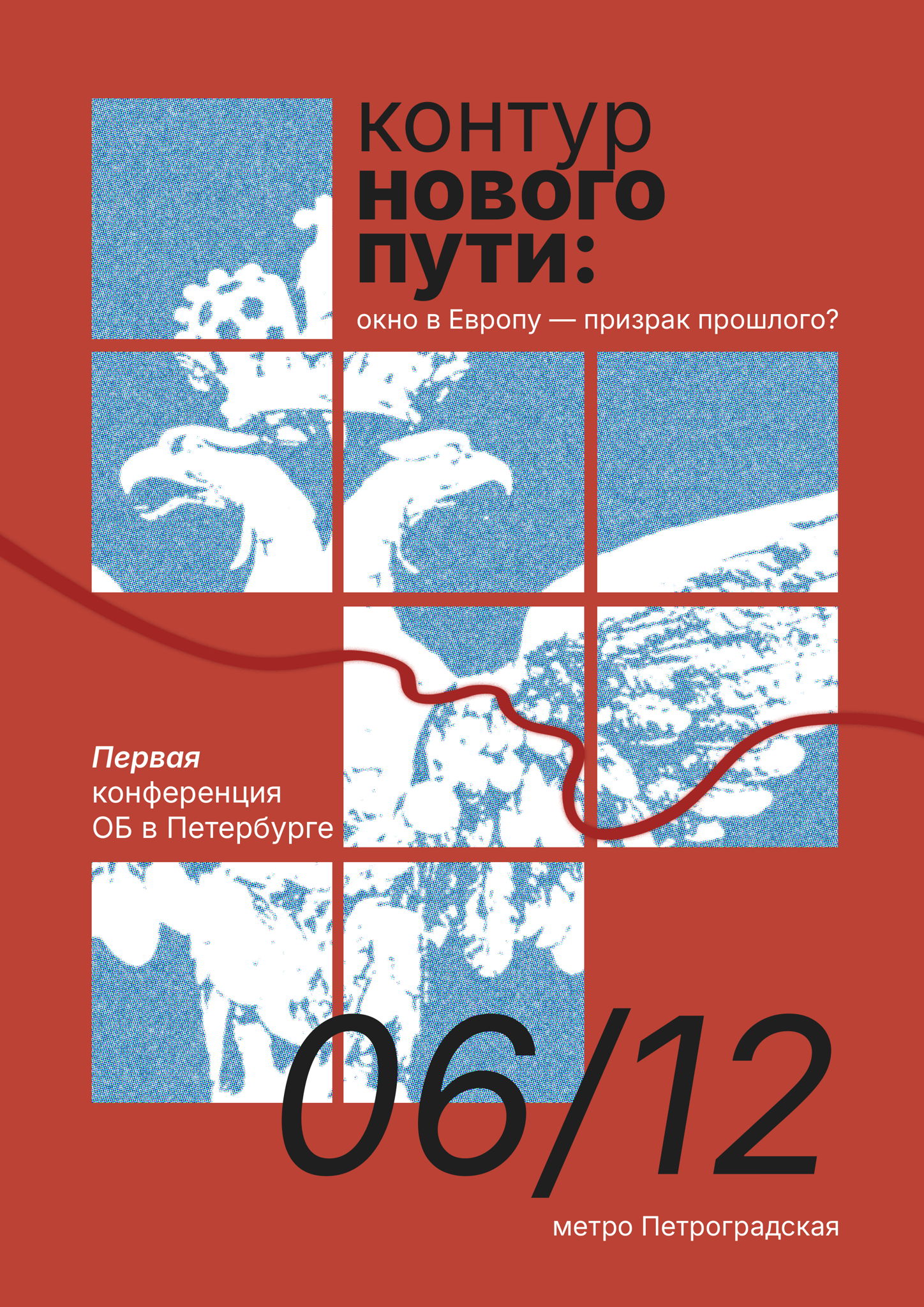 Контур нового пути: окно в Европу — призрак прошлого?