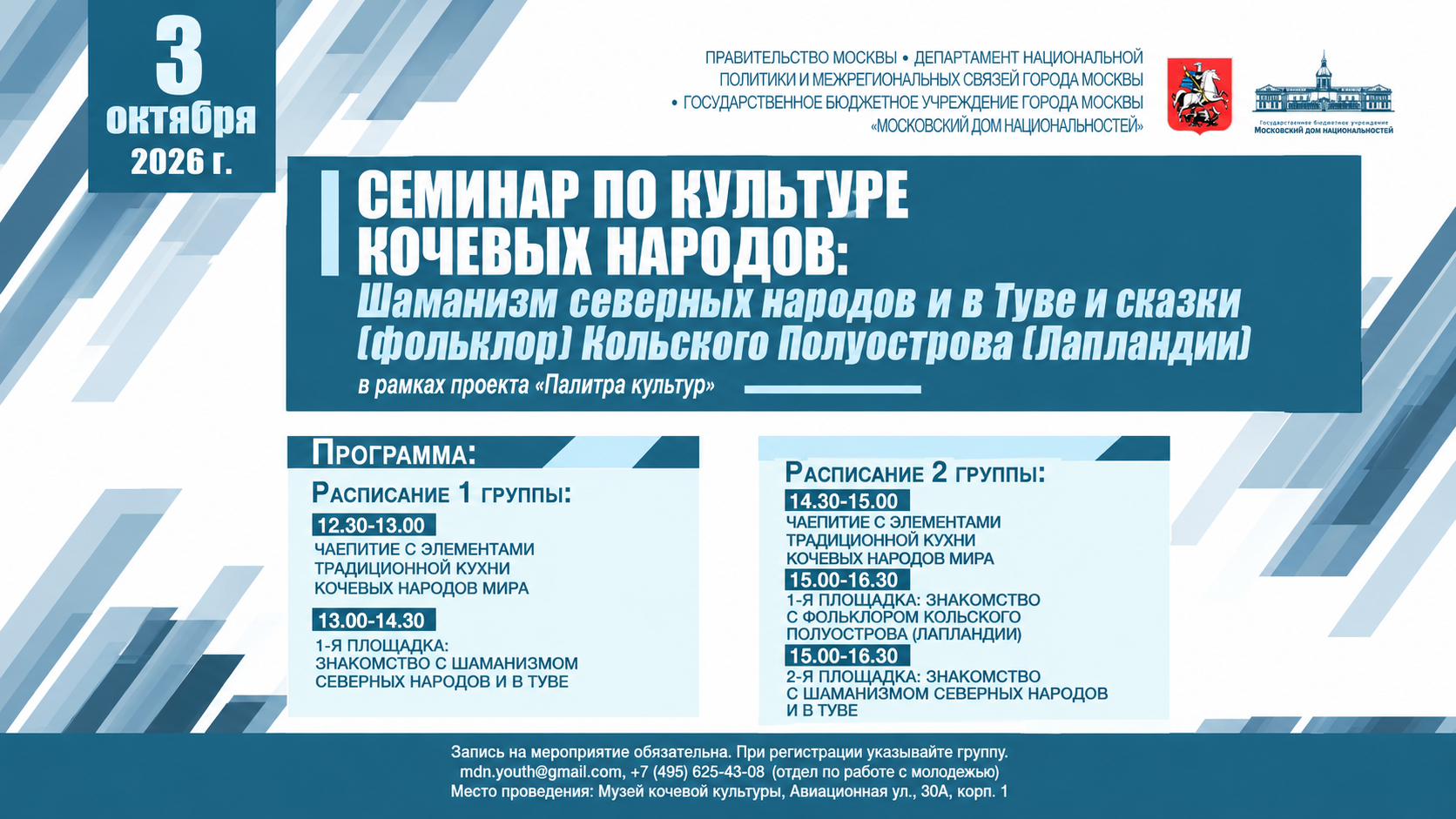 Семинар по культуре кочевых народов: шаманизм северных народов и в Туве и сказки (фольклор) Кольского полуострова (Лапландии)