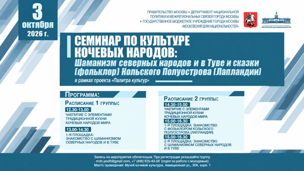 Семинар по культуре кочевых народов: шаманизм северных народов и в Туве и сказки (фольклор) Кольского полуострова (Лапландии)