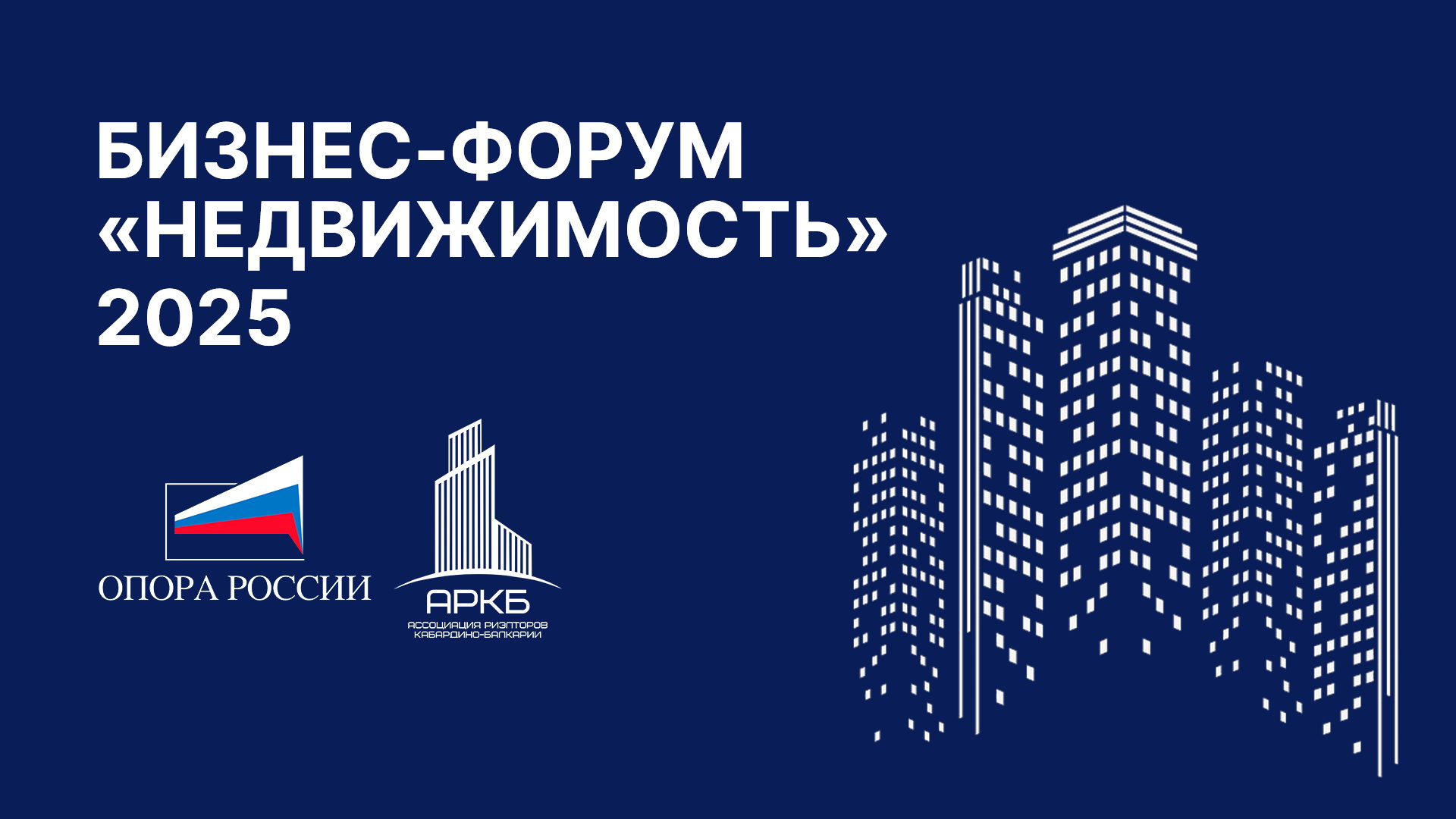 БИЗНЕС-ФОРУМ "НЕДВИЖИМОСТЬ" 2025