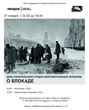 Кинопоказы в День снятия блокады Ленинграда / Блок 2