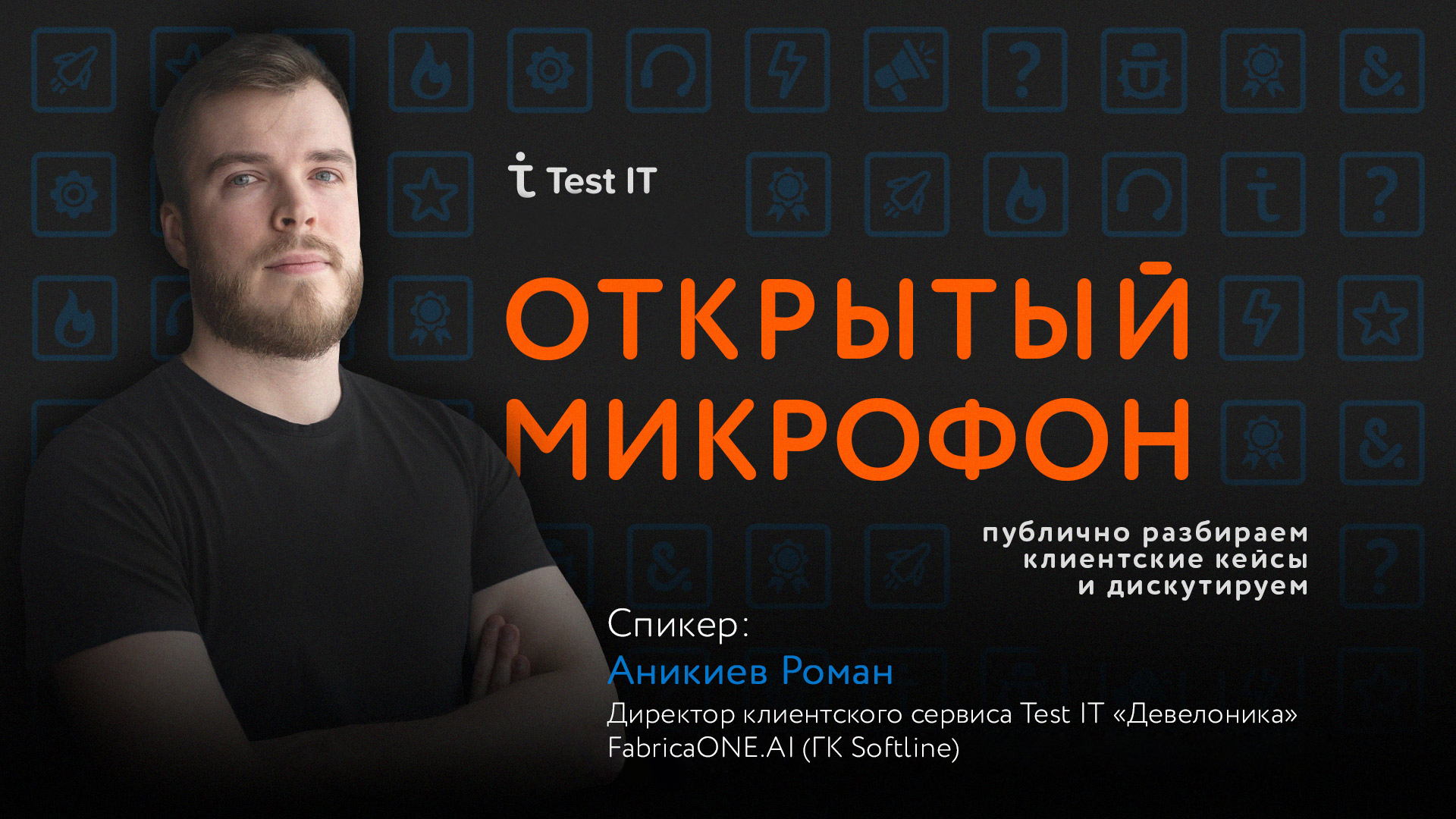 Открытый микрофон с Test IT. Выпуск 2