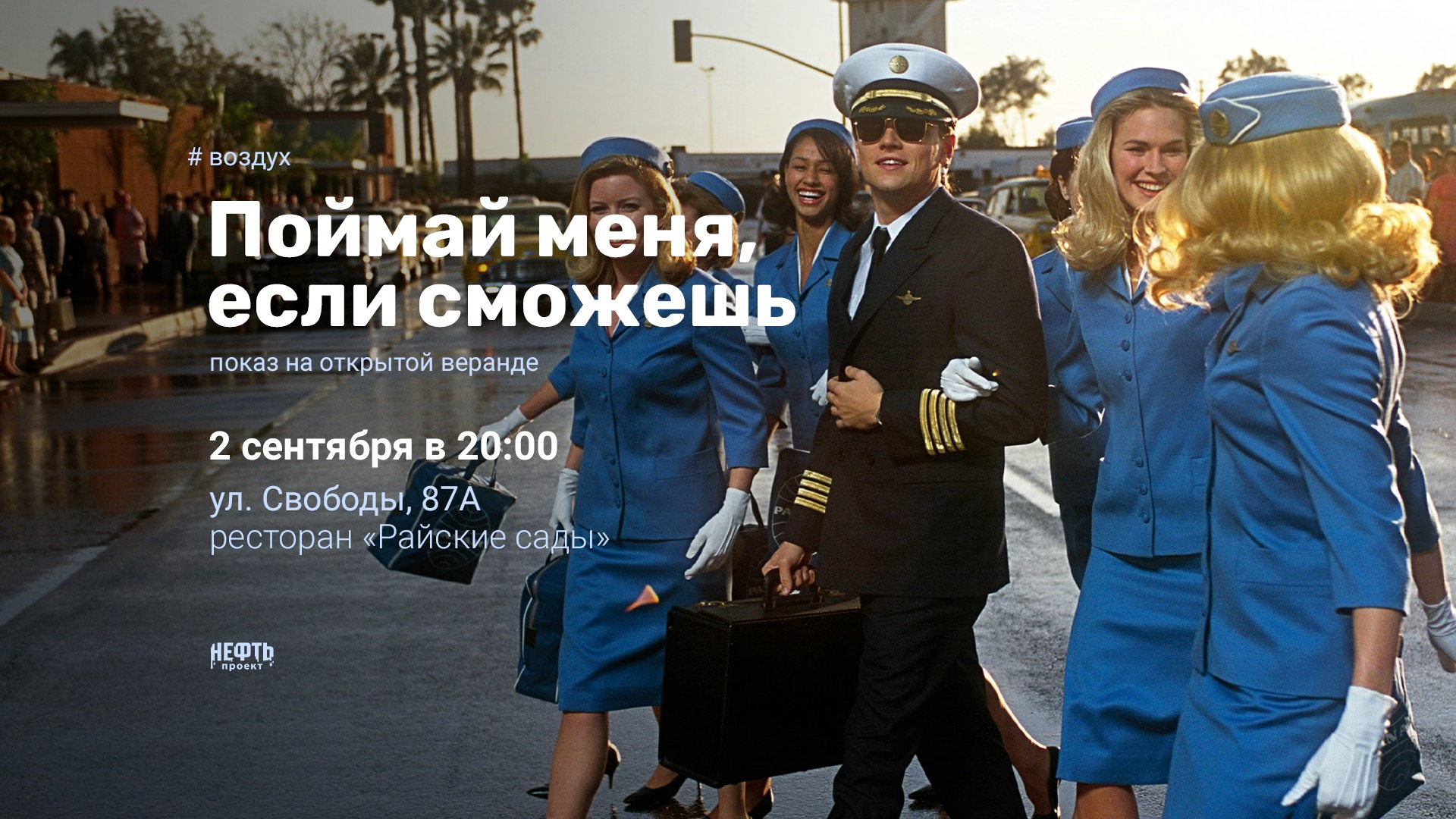 «ВОЗДУХ»: ПОЙМАЙ МЕНЯ, ЕСЛИ СМОЖЕШЬ — показ на открытой веранде 2.09 в 20:00