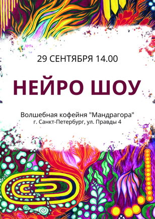 Нейро Шоу After Party