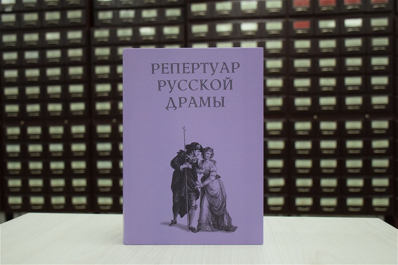 Книжная премьера – презентация заключительного тома «Репертуара русской драмы»