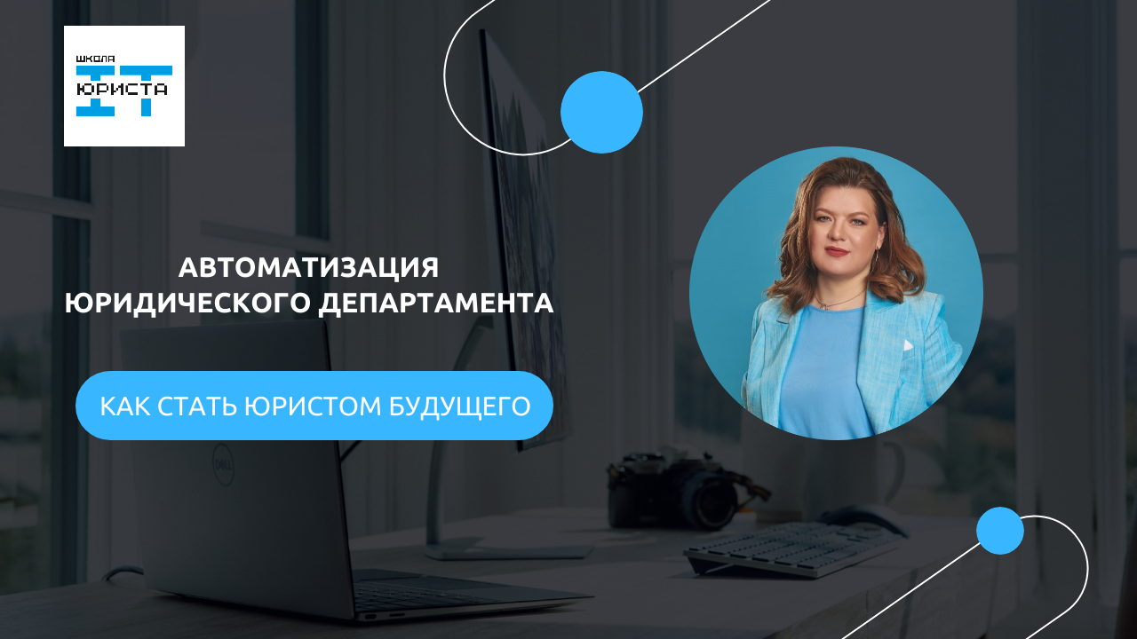 Вебинар: Автоматизация юридического департамента