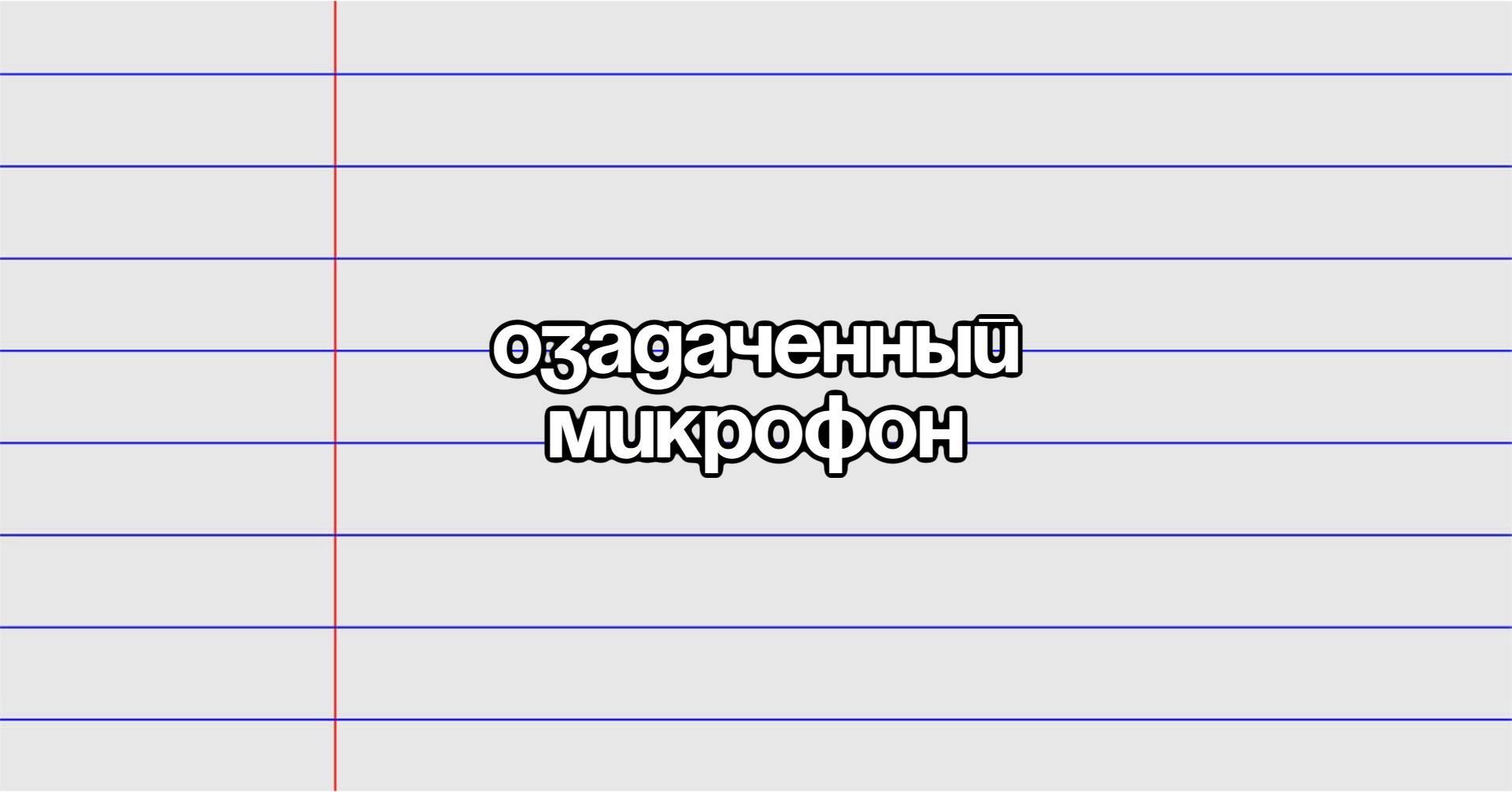 Stand Up: Новогодний озадаченный микрофон