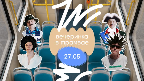 трамвайная вечеринка буше х Город вопреки