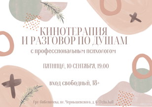 Кинотерапия и разговор по душам с психологом