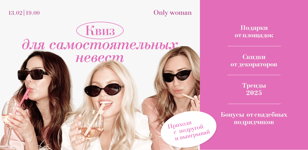 Женский квиз | Квиз для невест 