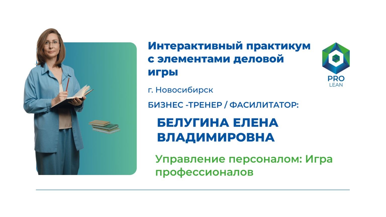 Управление персоналом: Игра профессионалов