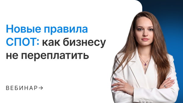 Новые правила СПОТ: как бизнесу не переплатить
