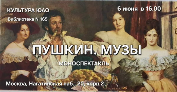 "Пушкин. Музы." Моноспектакль