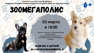 Зоомегаполис