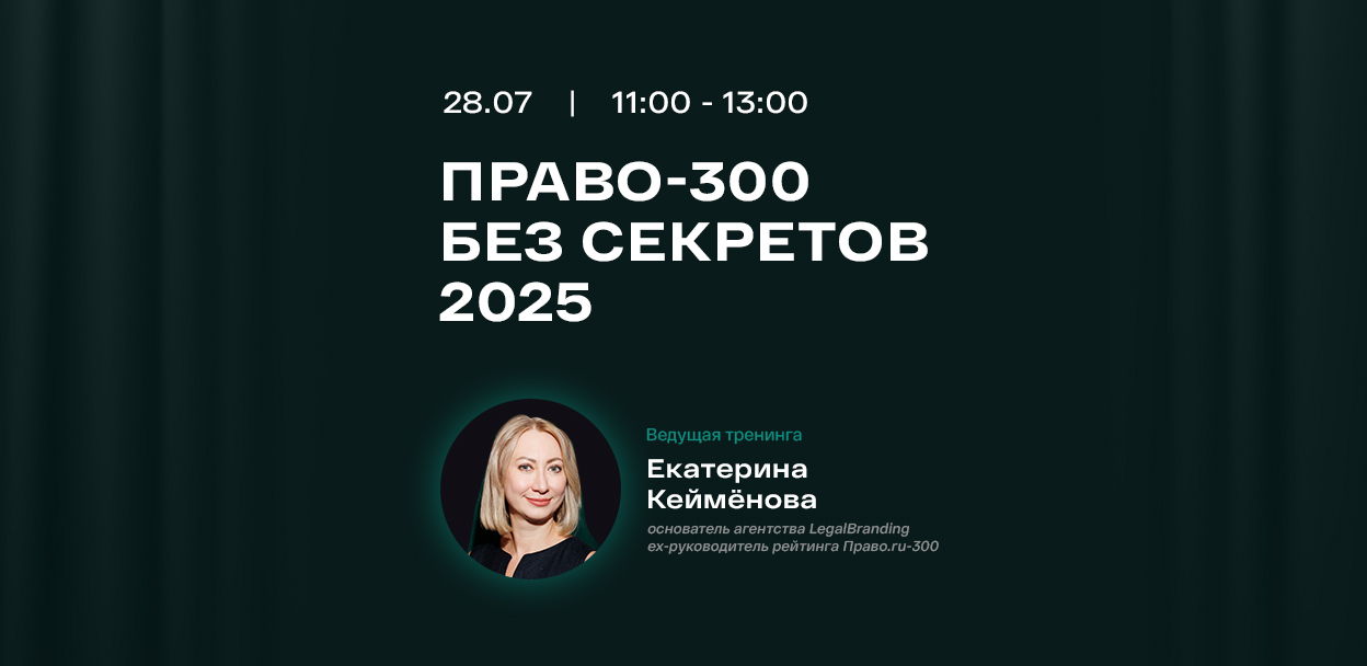 Право-300 без секретов 2025